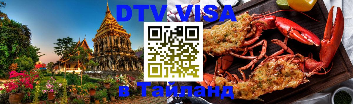 Цены на DTV визу в Таиланд — пакеты услуг, достаточно даже паспорта - Монако 