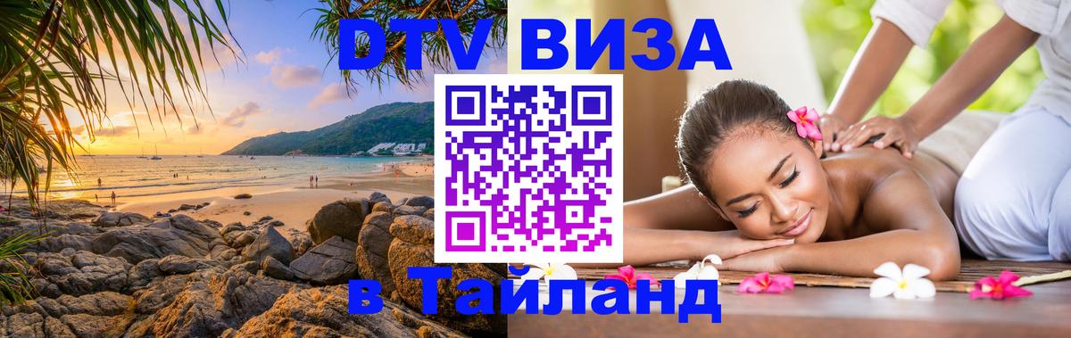 Visa ДТВ Тайланд помощь 