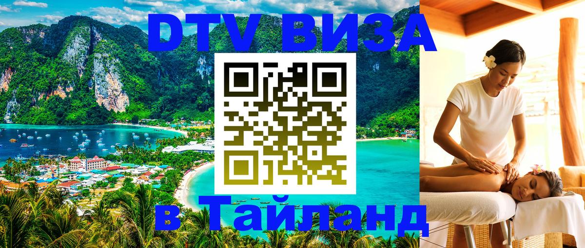 Виза ДТВ на 5 лет в Тайланд 